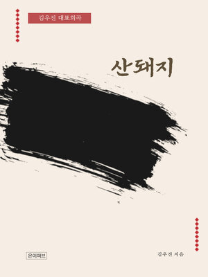 cover image of 산돼지